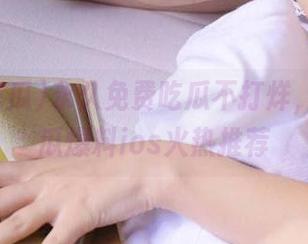 永久免费吃瓜不打烊，17c吃瓜爆料ios火热推荐