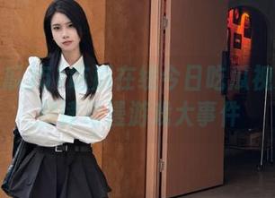 51吃瓜在线今日吃瓜视频独家解读动漫游戏大事件