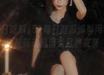 51每日吃瓜爆料网朝阳群众最新动漫游戏风暴来袭