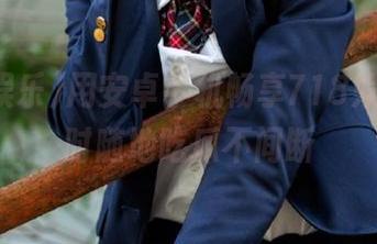 用安卓手机畅享718娱乐，随时随地吃瓜不间断