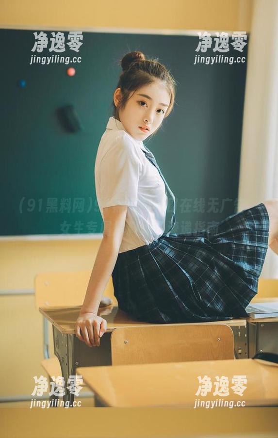 91黑料网 91黑料网入口在线无广告,女生专属爆料入口速递指南