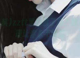 zztt黑料没了吗？独家资源整理让你永不迷路