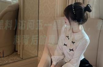 访问五一黑料地址，看明星黑料背后的真相大揭秘