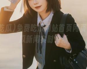 免费吃瓜网站首页网页热门吃瓜新闻实时更新