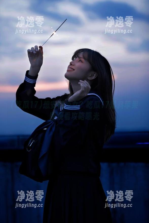 想安利少女？吃瓜17爆料苹果版观看攻略曝光