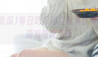 每日吃瓜网红聚集首页，动漫游戏热议不断