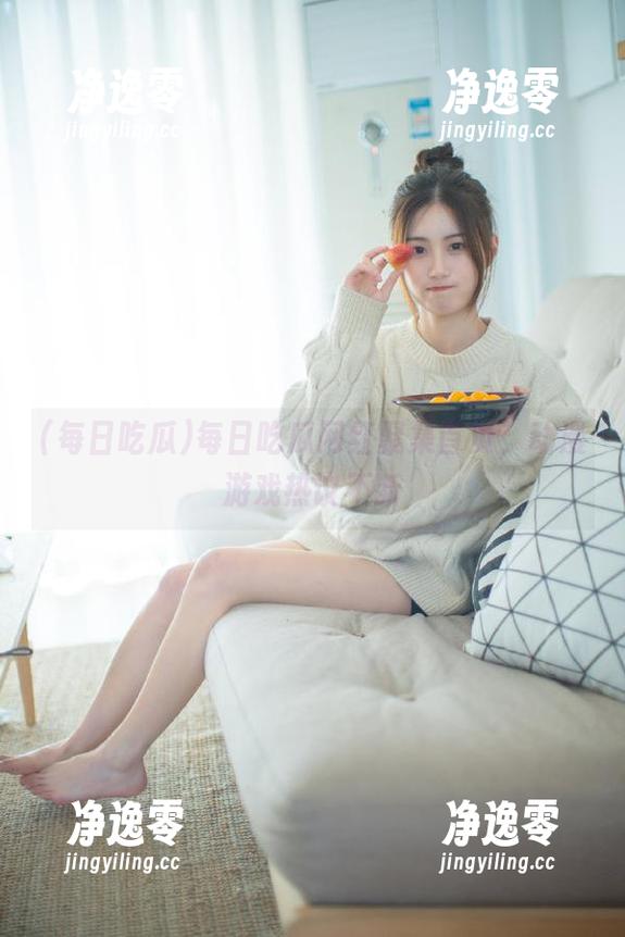 每日吃瓜网红聚集首页，动漫游戏热议不断