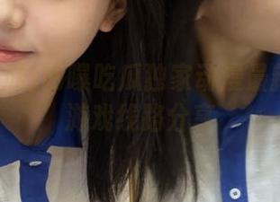 网曝吃瓜独家动漫最新内容与游戏线路分享