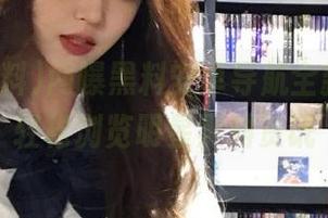 网曝黑料安卓导航全新功能，轻松浏览明星黑料资讯