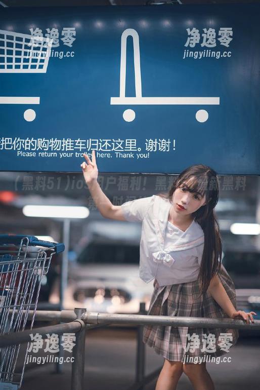 ios用户福利！黑料51最新黑料第一时间抢先看