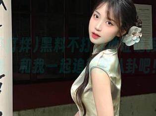 黑料不打烊地址链接更新上线，和我一起追新鲜八卦吧！