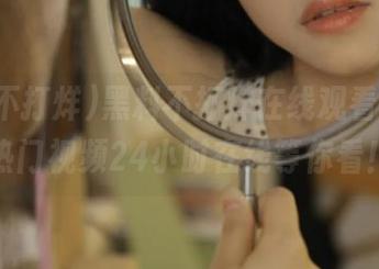 黑料不打烊在线观看官网，热门视频24小时在线等你看！