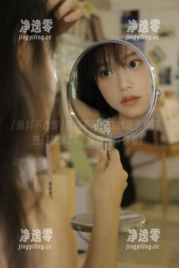 黑料不打烊在线观看官网，热门视频24小时在线等你看！