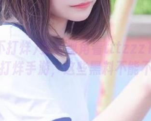 少女视角看tttzzz166.su黑料不打烊手游，这些黑料不能不收藏！