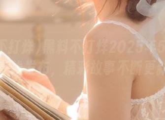 黑料不打烊2025年5月地址在线发布，精彩故事不断更新