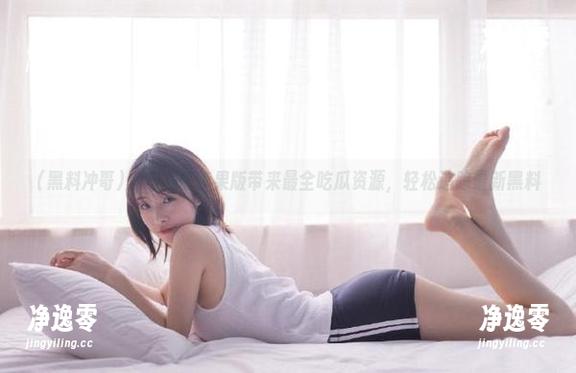 黑料冲哥 黑料冲哥苹果版带来最全吃瓜资源,轻松追踪最新黑料