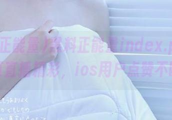 黑料正能量index.php网页直播精彩，ios用户点赞不断