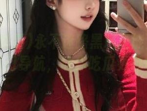 永不迷路黑料正能量历史传送门导航，让你吃瓜更轻松