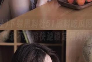下载黑料社51黑料吃瓜网曝门，带你永不迷路快速锁定黑料热点