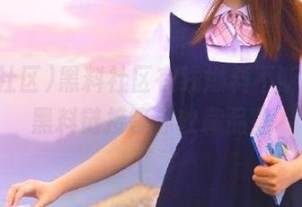 黑料社区在线爆料不断，独家黑料链接等你收藏品鉴