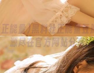 黑料社正能量豆瓣免费资源尽在官方网站分享