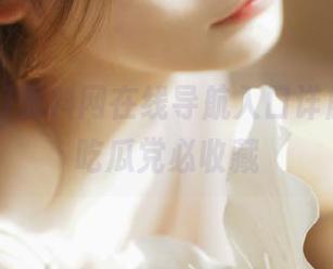 黑料网在线导航入口详解，女生吃瓜党必收藏